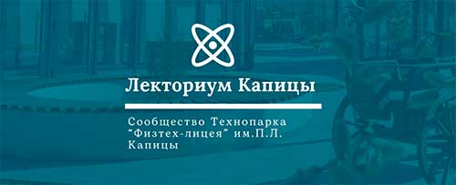 Лекториум Капицы